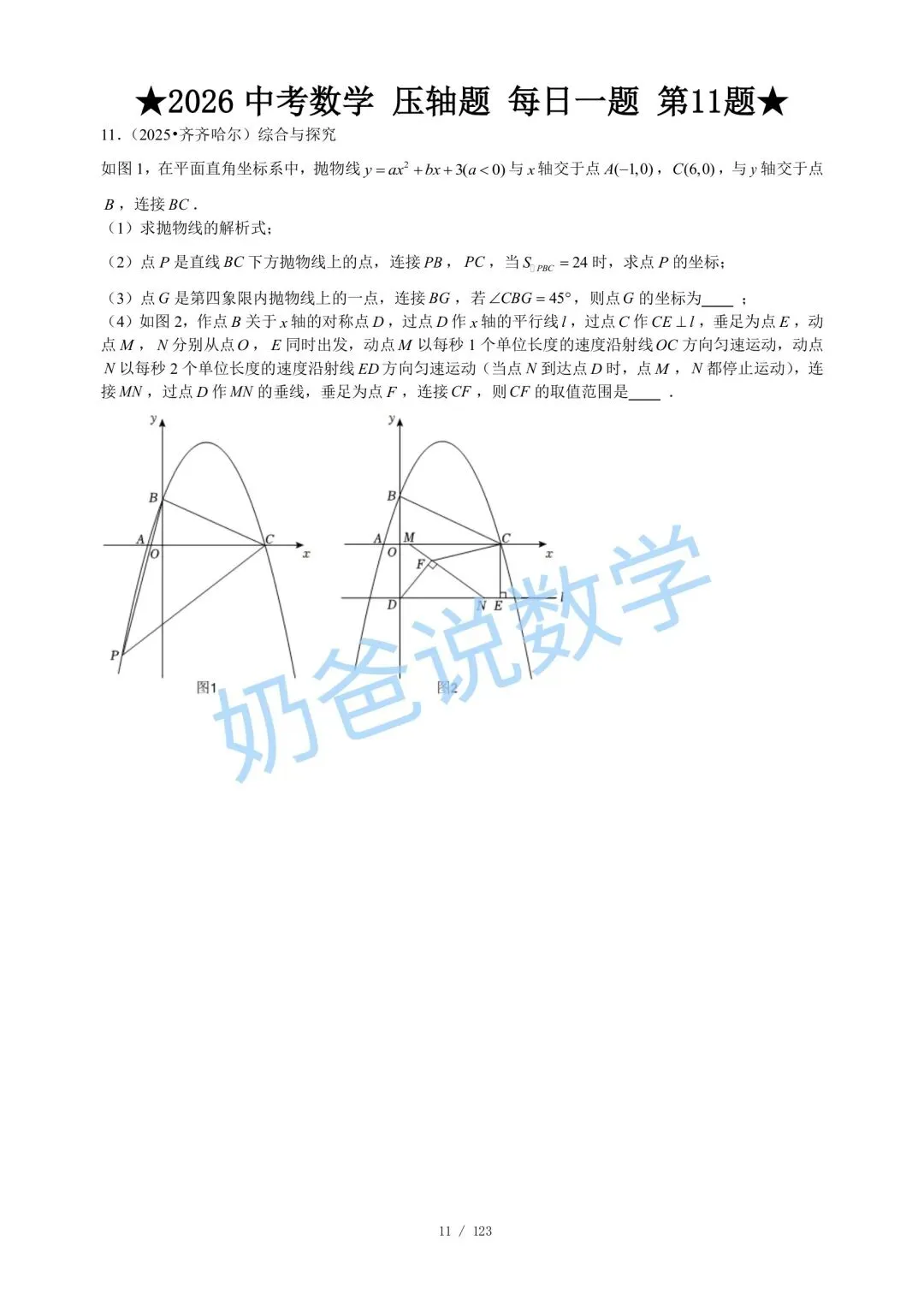 初中|2026年中考数学压轴题每日一题120题(含答案) 第13张