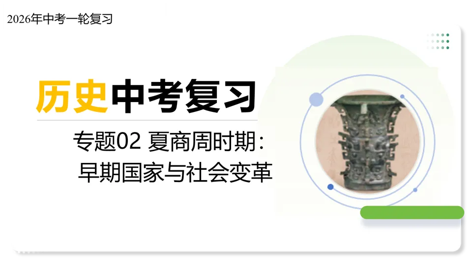 【备战中考】部编版初中历史专题02 夏商周时期:早期国家与社会变革 第4张
