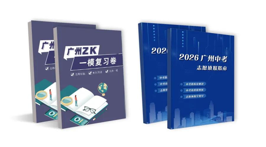 时隔17年,广州中考一模重启全市统考,家长最应该关注什么? 第21张 时隔17年,广州中考一模重启全市统考,家长最应该关注什么? 第21张