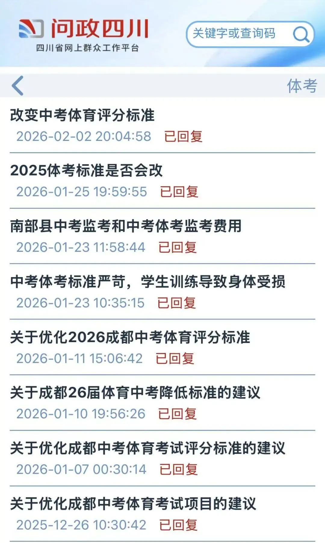 家长要求降低中考体考评分标准!成都市教育局最新回复来了 第3张