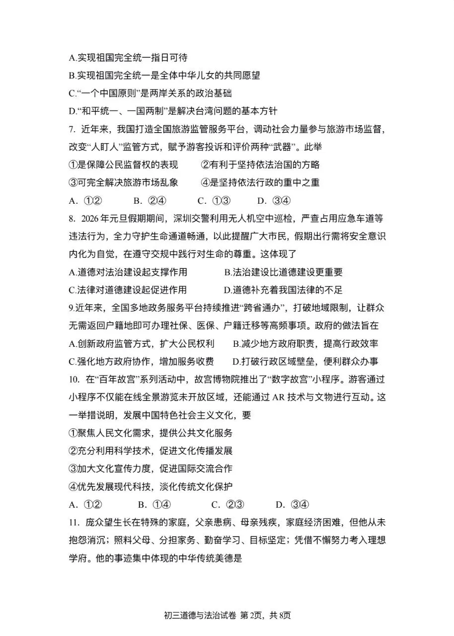 2026年九年级中考道法模拟考试试卷及答案分享(四)(五)(六) 第2张