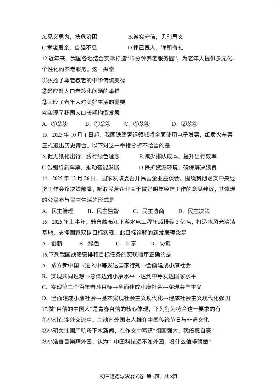 2026年九年级中考道法模拟考试试卷及答案分享(四)(五)(六) 第3张