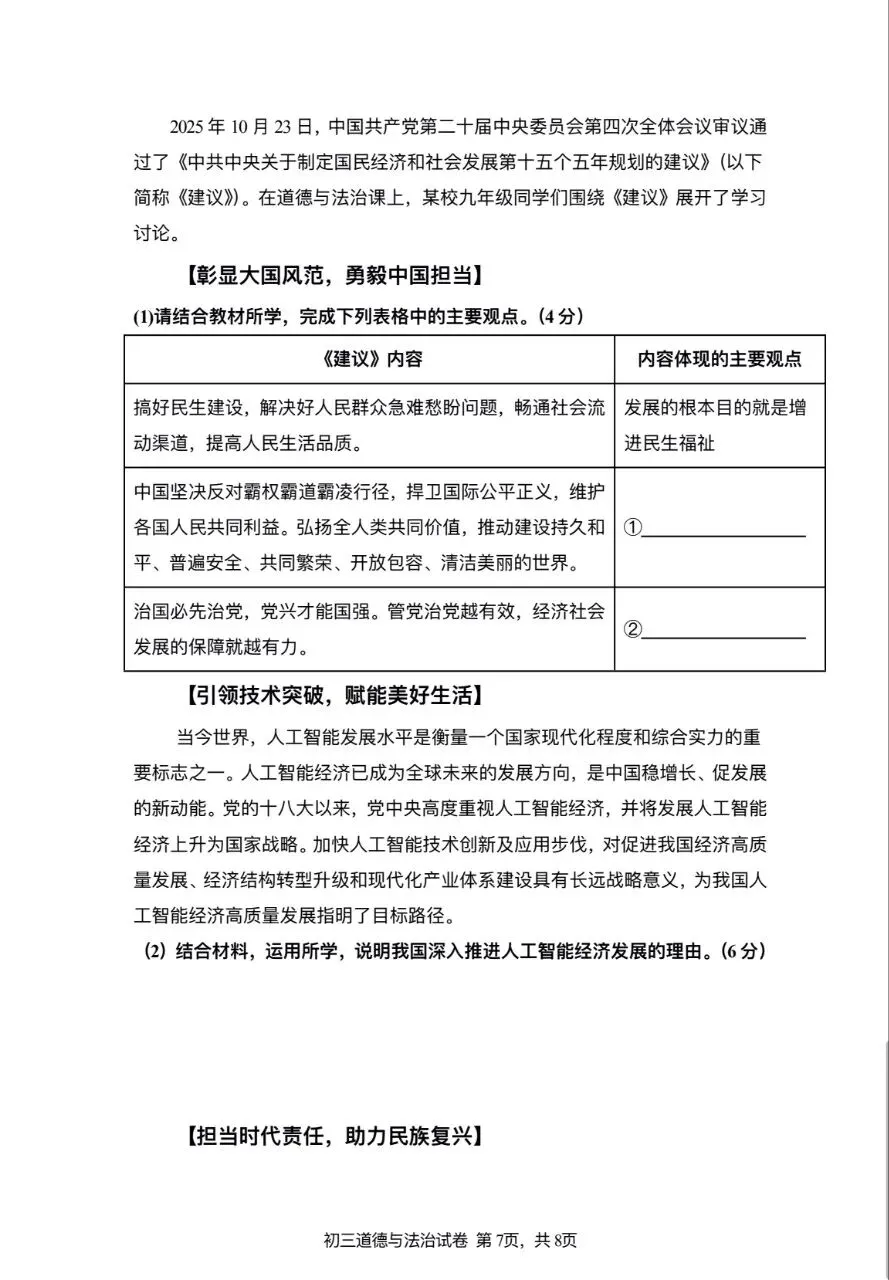 2026年九年级中考道法模拟考试试卷及答案分享(四)(五)(六) 第7张