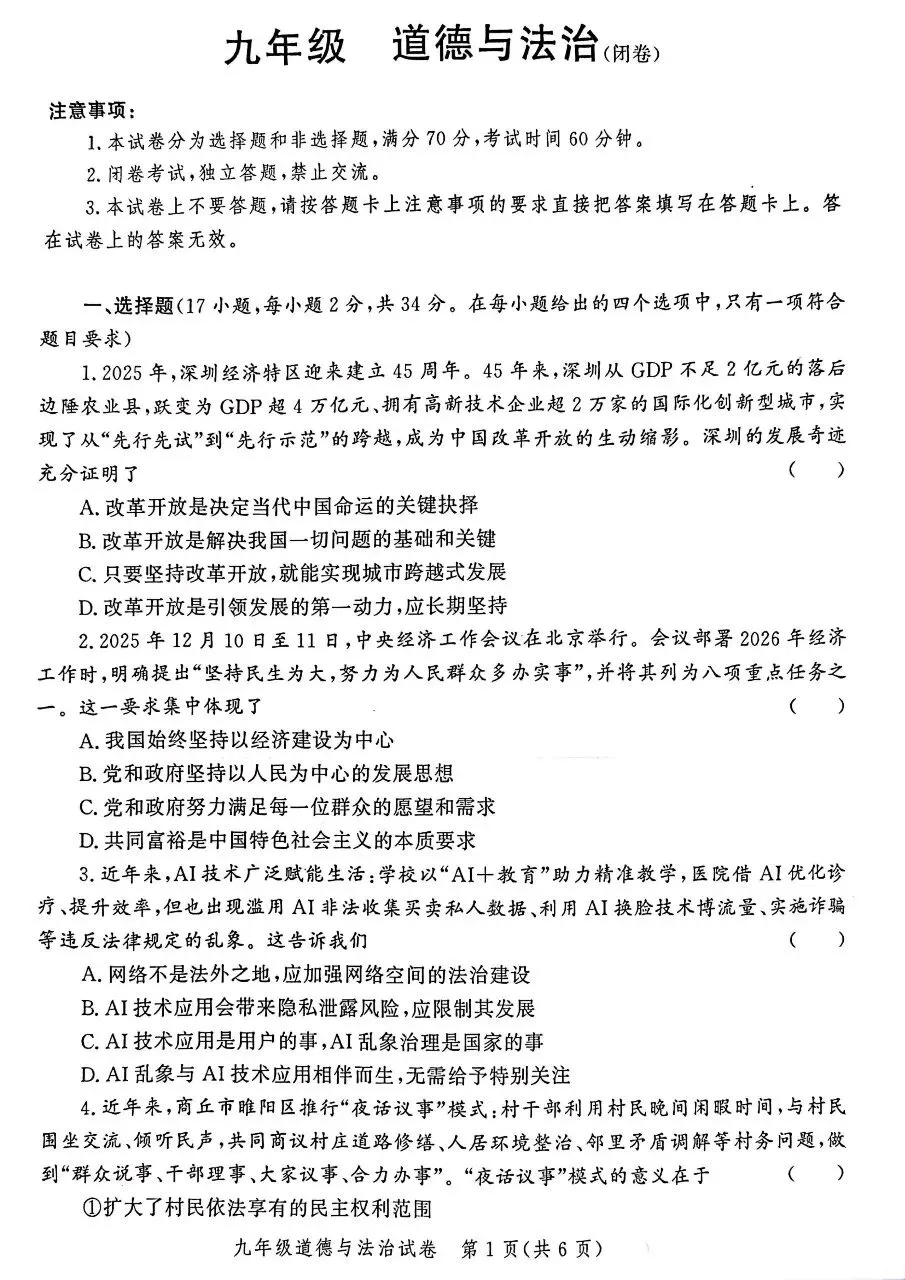 2026年九年级中考道法模拟考试试卷及答案分享(四)(五)(六) 第10张