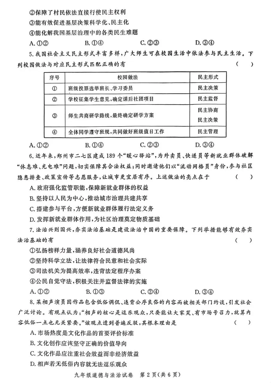 2026年九年级中考道法模拟考试试卷及答案分享(四)(五)(六) 第11张