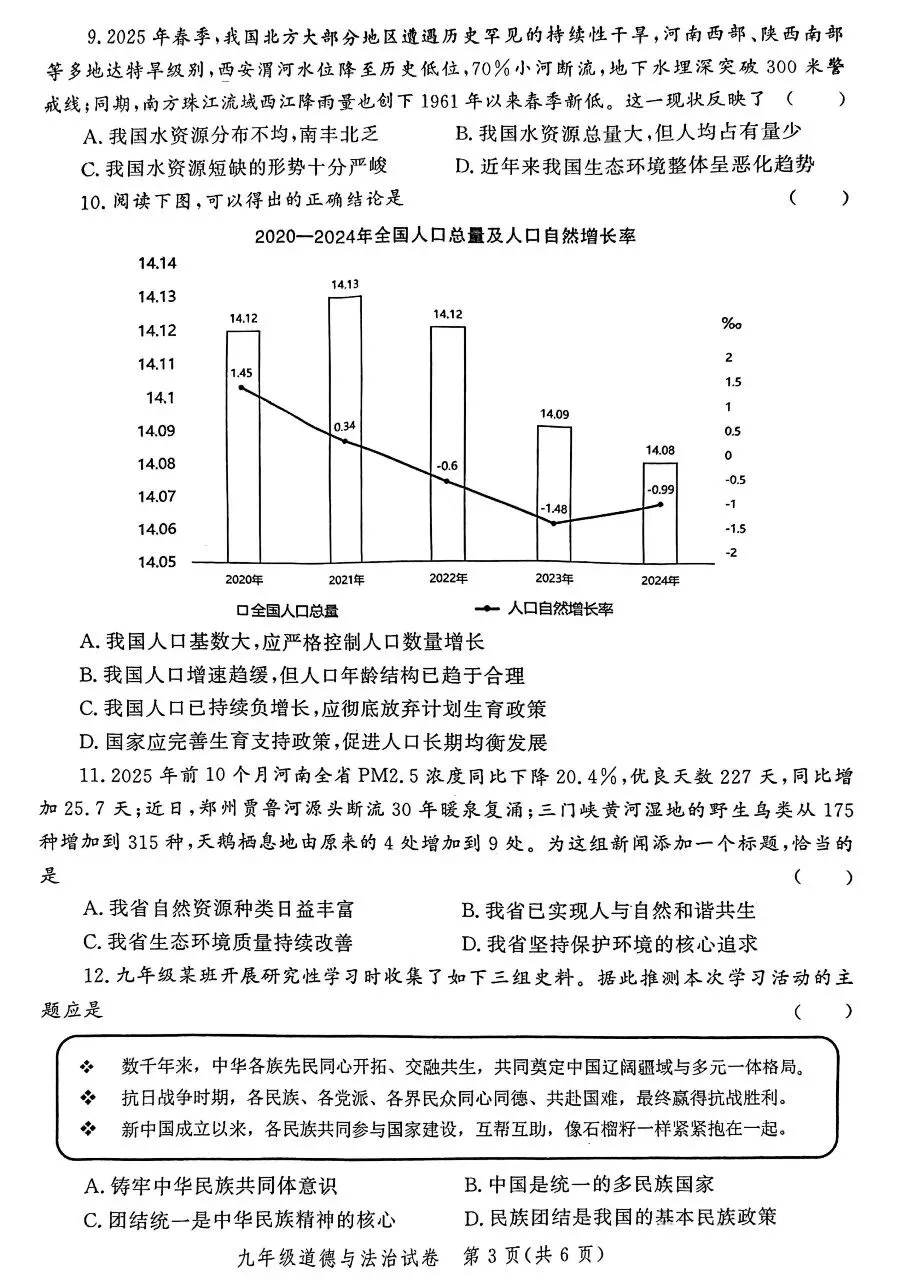 2026年九年级中考道法模拟考试试卷及答案分享(四)(五)(六) 第12张