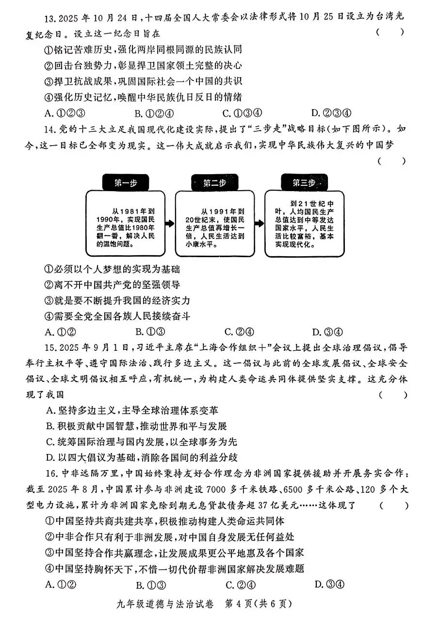 2026年九年级中考道法模拟考试试卷及答案分享(四)(五)(六) 第13张