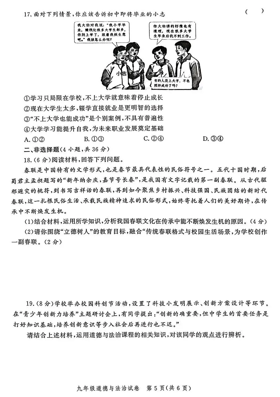 2026年九年级中考道法模拟考试试卷及答案分享(四)(五)(六) 第14张