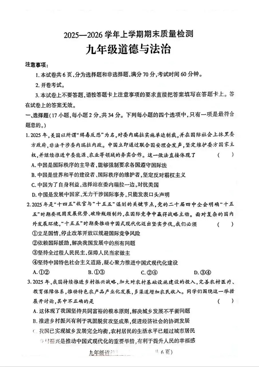 2026年九年级中考道法模拟考试试卷及答案分享(四)(五)(六) 第18张