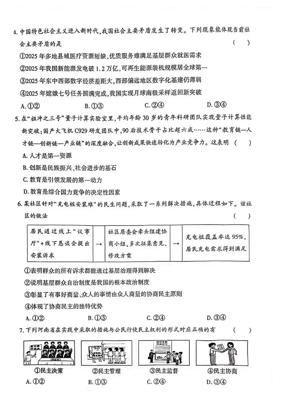 2026年九年级中考道法模拟考试试卷及答案分享(四)(五)(六) 第19张