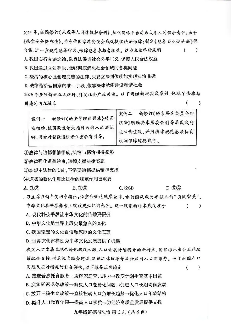 2026年九年级中考道法模拟考试试卷及答案分享(四)(五)(六) 第20张