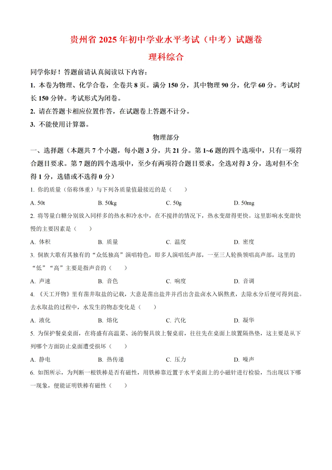 贵州省2025年中考物理试卷(免费领) 第1张