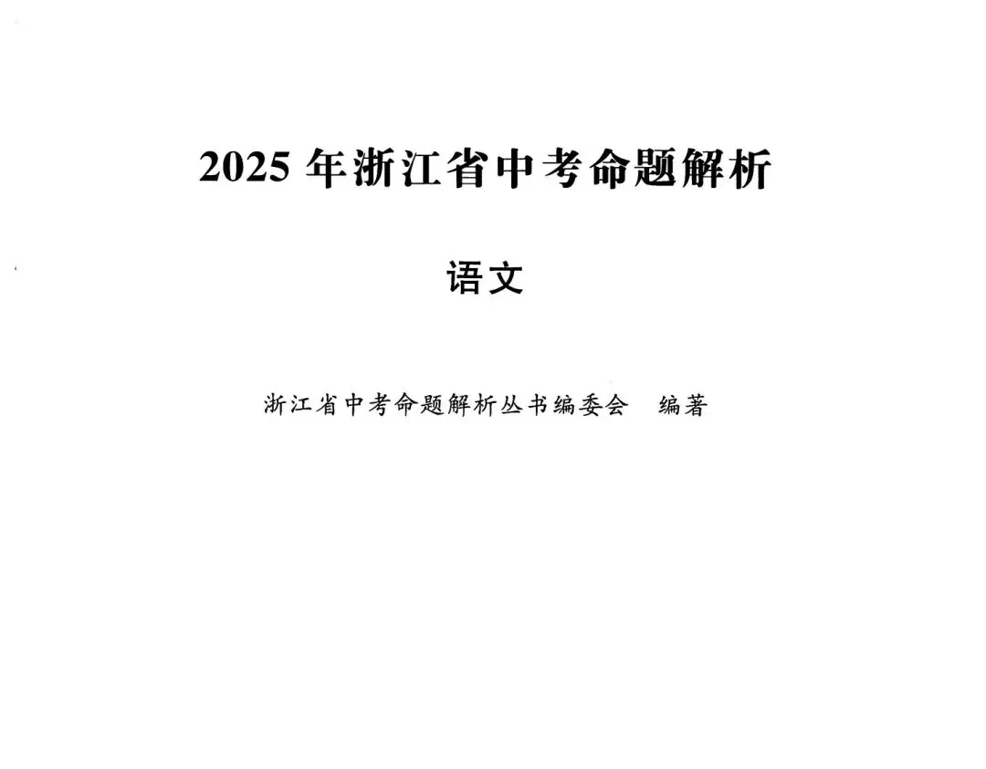 【中考必刷】2025年浙江中考命题解析自测练习题(语数英科社) 第1张