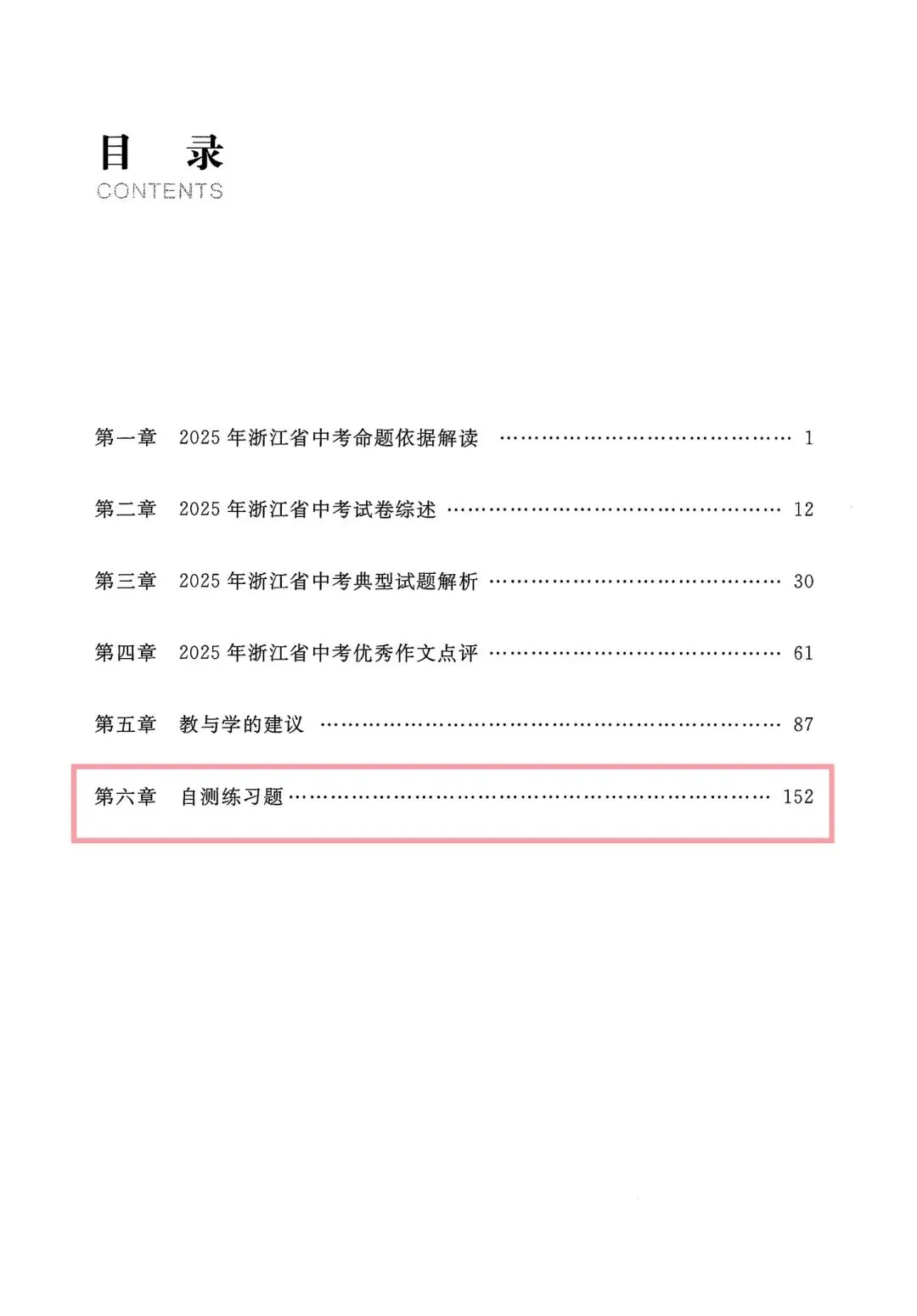 【中考必刷】2025年浙江中考命题解析自测练习题(语数英科社) 第2张