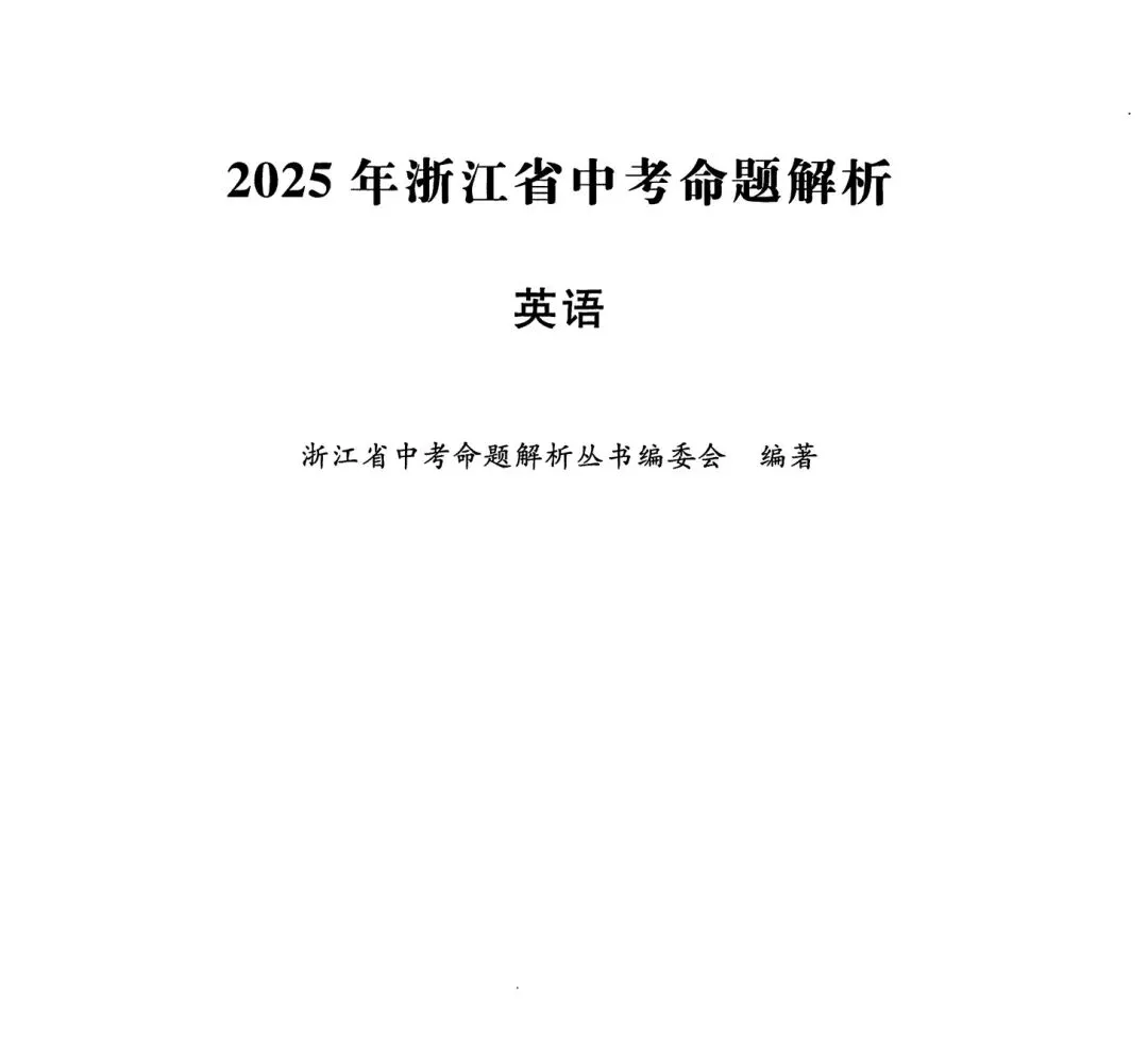 【中考必刷】2025年浙江中考命题解析自测练习题(语数英科社) 第9张
