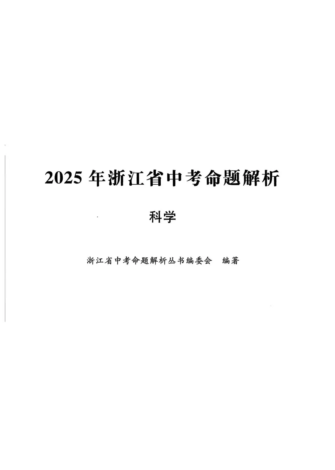 【中考必刷】2025年浙江中考命题解析自测练习题(语数英科社) 第13张
