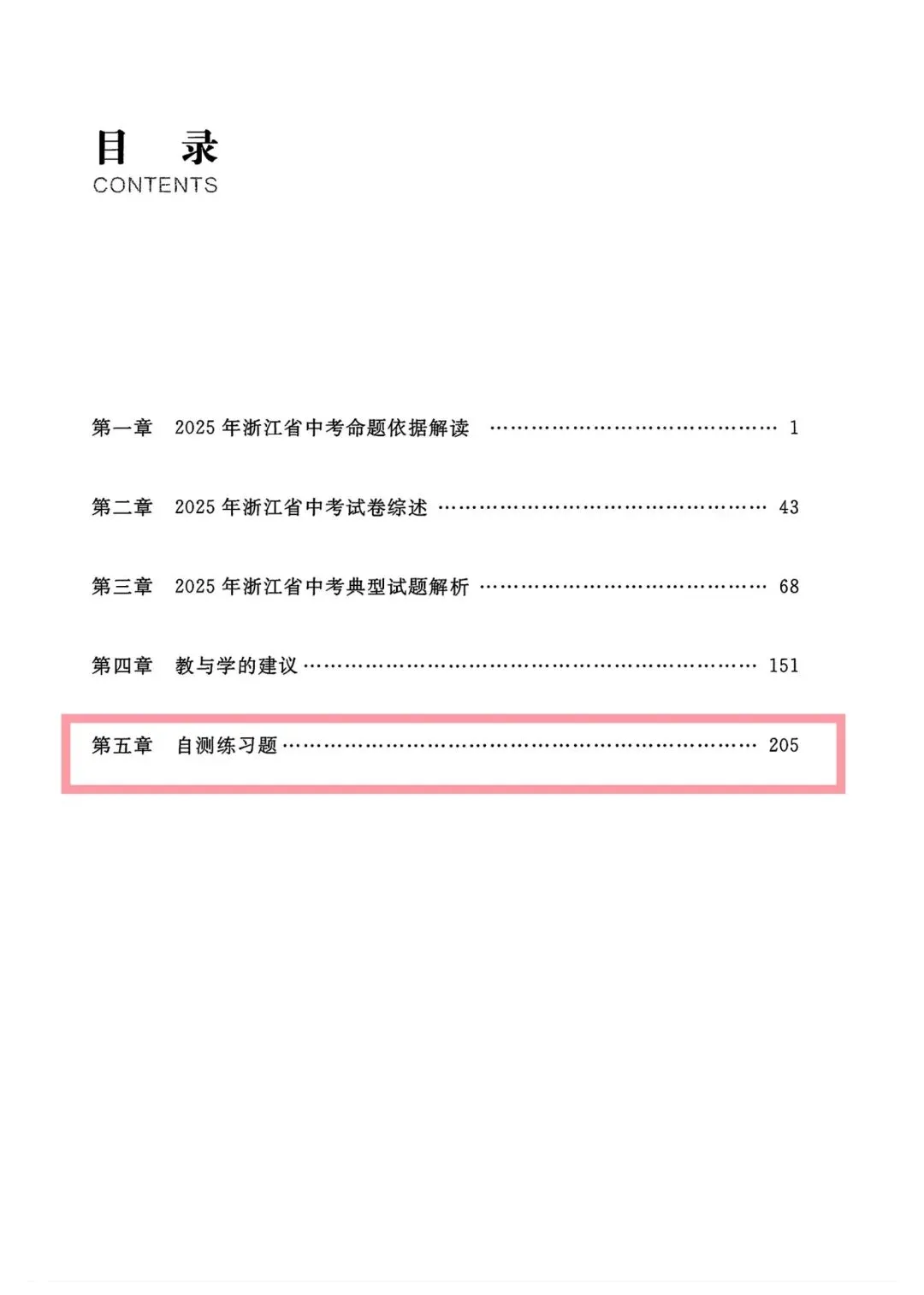 【中考必刷】2025年浙江中考命题解析自测练习题(语数英科社) 第14张