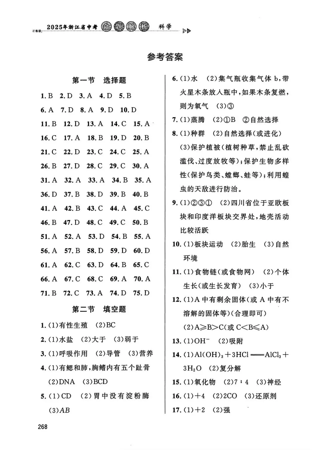【中考必刷】2025年浙江中考命题解析自测练习题(语数英科社) 第16张