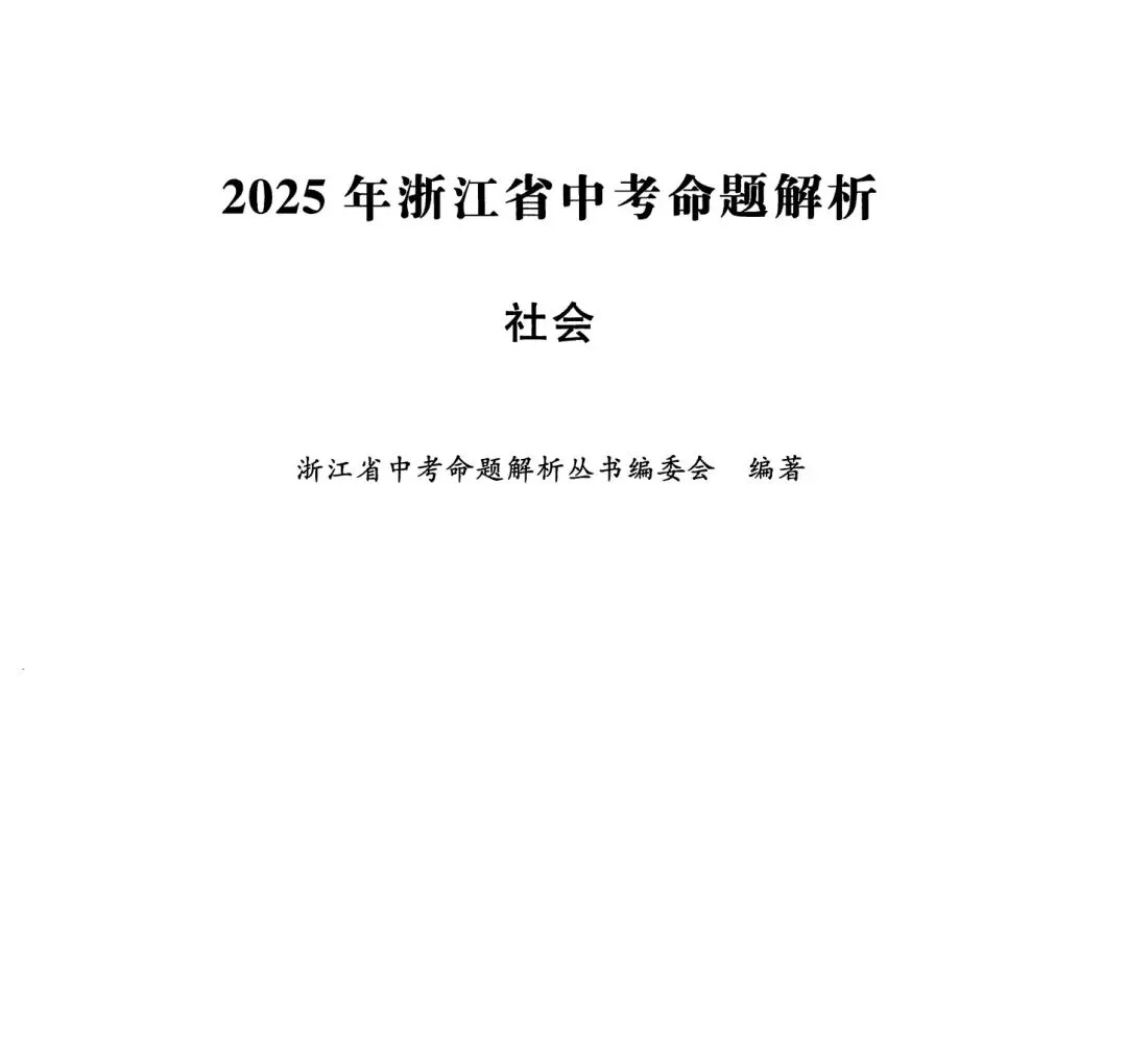 【中考必刷】2025年浙江中考命题解析自测练习题(语数英科社) 第17张