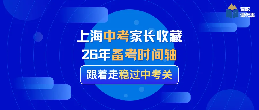 上海中考家长收藏|26年备考时间轴,跟着走稳过中考关 第2张 上海中考家长收藏|26年备考时间轴,跟着走稳过中考关 第2张