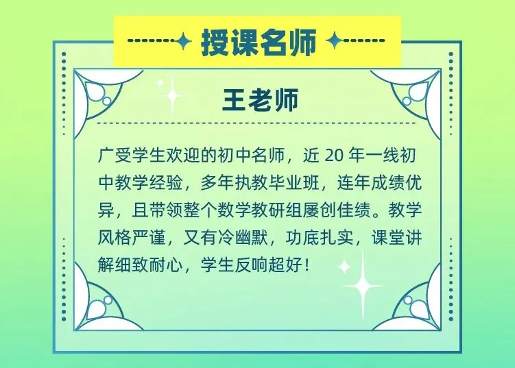 专攻新中考新题型的数学春季班,从基础题到压轴题全覆盖,这个闪闪发光的名师天团,一出手就是王炸! 第14张 专攻新中考新题型的数学春季班,从基础题到压轴题全覆盖,这个闪闪发光的名师天团,一出手就是王炸! 第14张