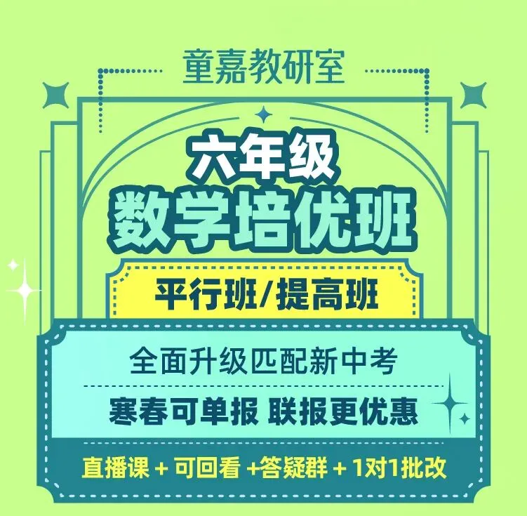 专攻新中考新题型的数学春季班,从基础题到压轴题全覆盖,这个闪闪发光的名师天团,一出手就是王炸! 第36张 专攻新中考新题型的数学春季班,从基础题到压轴题全覆盖,这个闪闪发光的名师天团,一出手就是王炸! 第36张