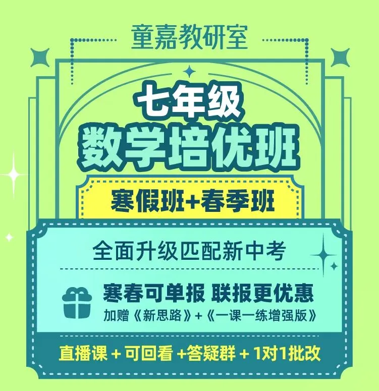 专攻新中考新题型的数学春季班,从基础题到压轴题全覆盖,这个闪闪发光的名师天团,一出手就是王炸! 第39张 专攻新中考新题型的数学春季班,从基础题到压轴题全覆盖,这个闪闪发光的名师天团,一出手就是王炸! 第39张