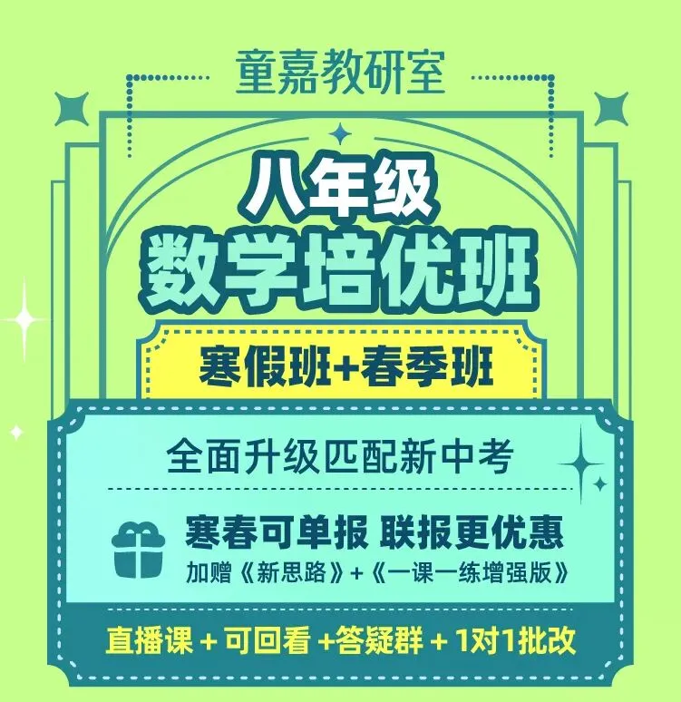 专攻新中考新题型的数学春季班,从基础题到压轴题全覆盖,这个闪闪发光的名师天团,一出手就是王炸! 第42张 专攻新中考新题型的数学春季班,从基础题到压轴题全覆盖,这个闪闪发光的名师天团,一出手就是王炸! 第42张