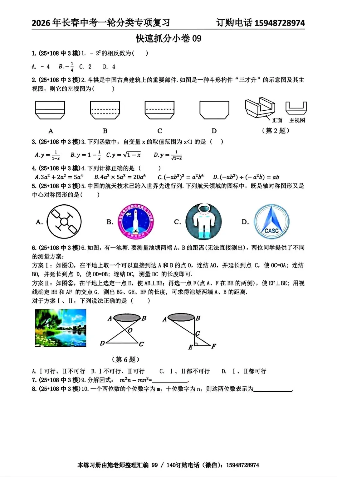2026年长春市初三中考数学复习教研核心内容详细总结 第25张