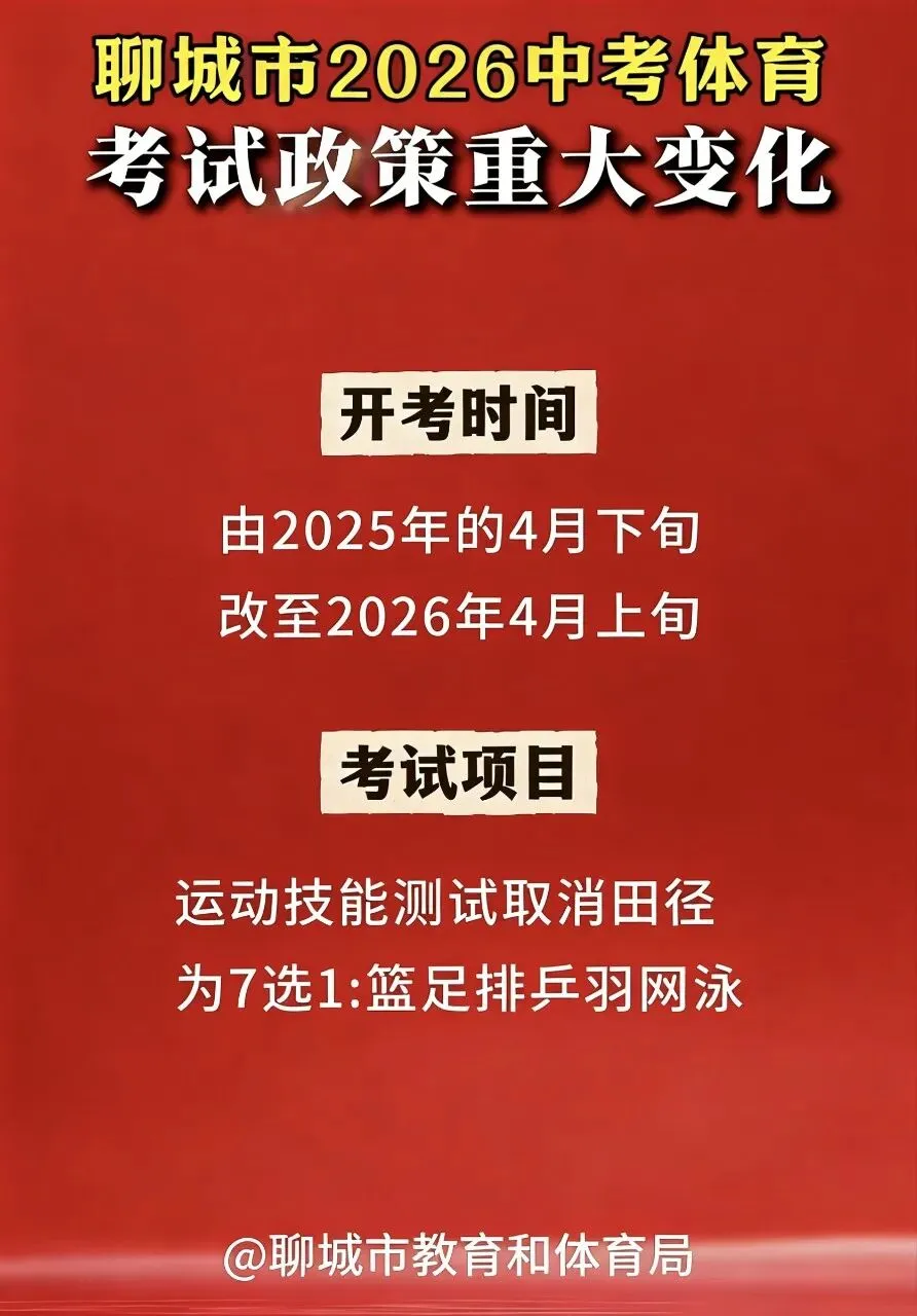 重磅!聊城市2026中考体育考试方案公布! 第1张 重磅!聊城市2026中考体育考试方案公布! 第1张
