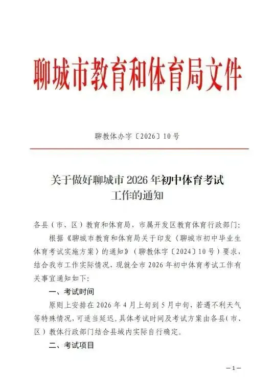 重磅!聊城市2026中考体育考试方案公布! 第2张 重磅!聊城市2026中考体育考试方案公布! 第2张