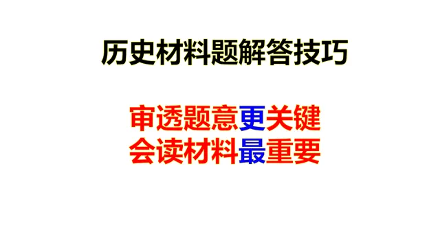 278期 || 中考历史材料题:一看就懂的解题技巧 第2张