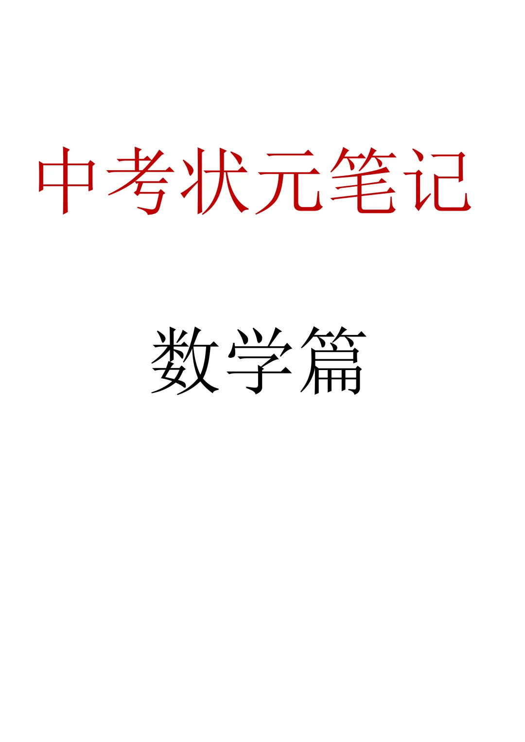 九年级(下)数学 中考数学状元笔记|232页全考点梳理 + 几何模型/函数压轴全攻克! 第1张