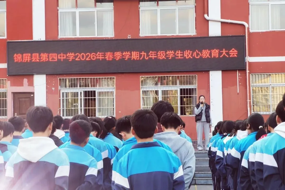 凝心聚力备战中考 砥砺前行再创佳绩 ——锦屏县第四中学开展九年级开学动员大会暨收心教育 第18张