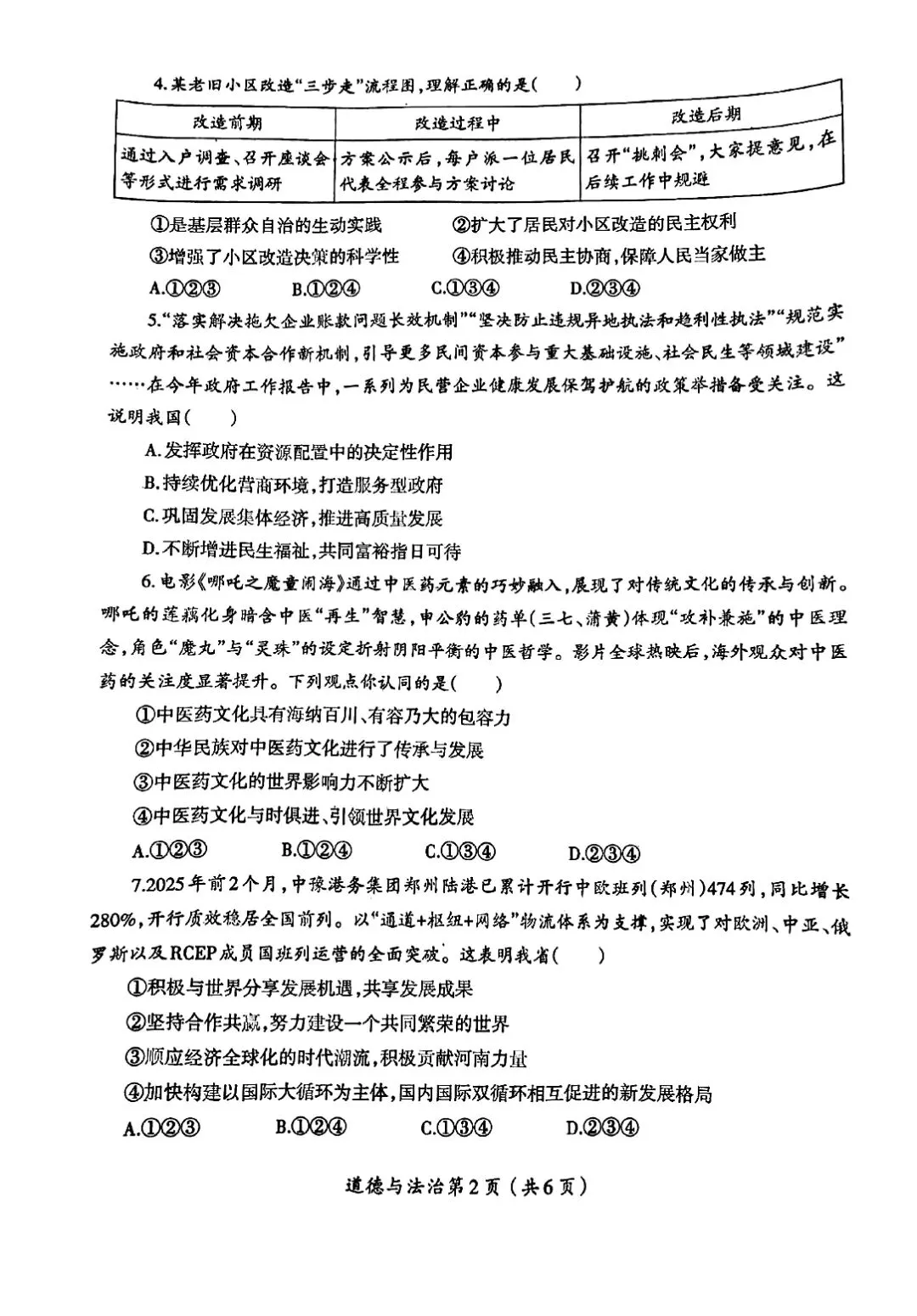 2025年中考一模道法试卷分享(一) 第4张 2025年中考一模道法试卷分享(一) 第4张