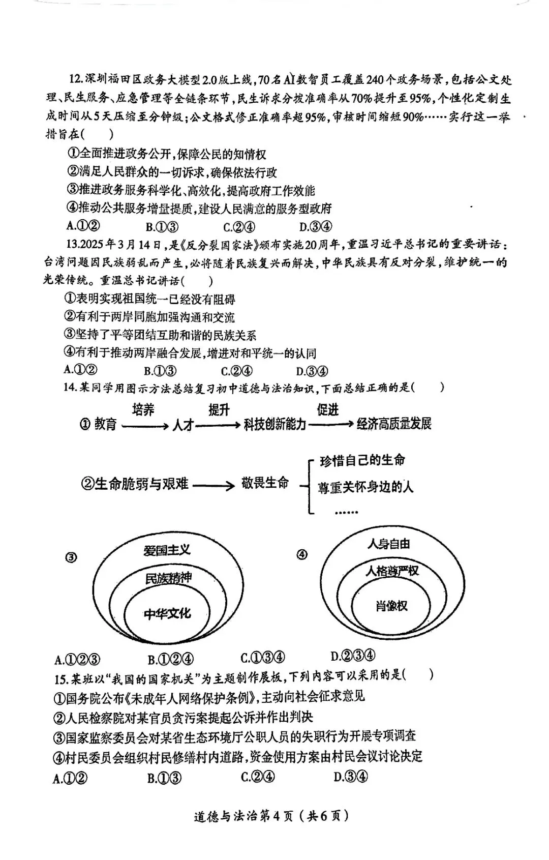 2025年中考一模道法试卷分享(一) 第6张 2025年中考一模道法试卷分享(一) 第6张