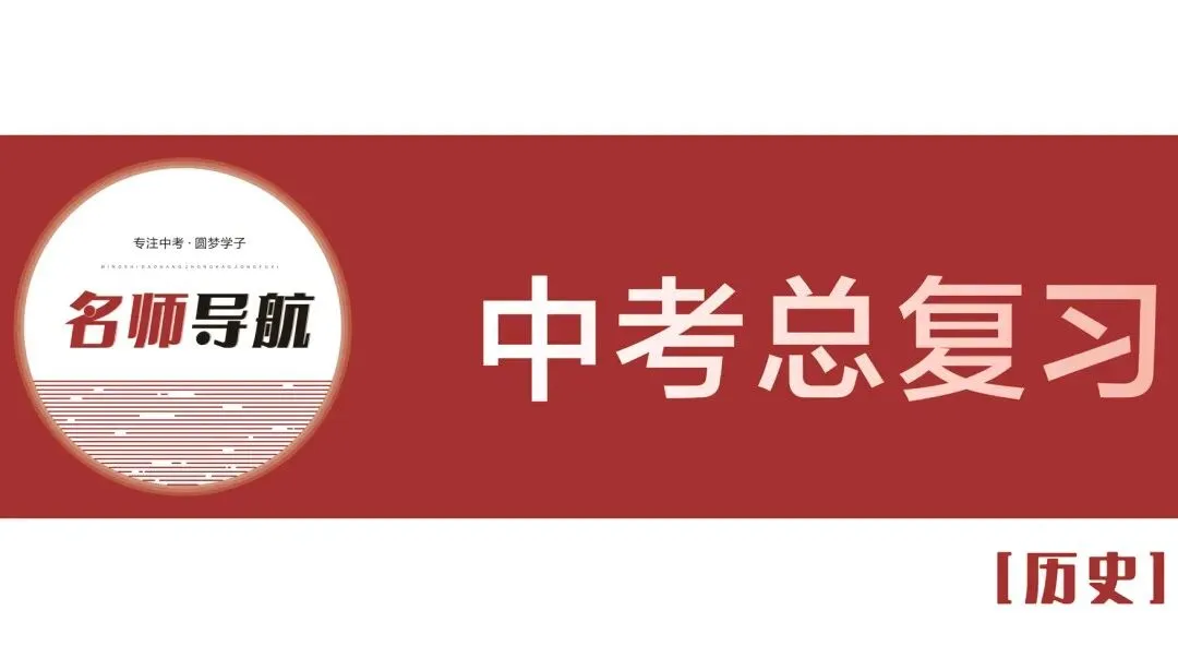名师导航历史+道法中考总复习全套课件(2026深圳专版) PDF高清无水印电子版,网盘免费打盘下载 第5张