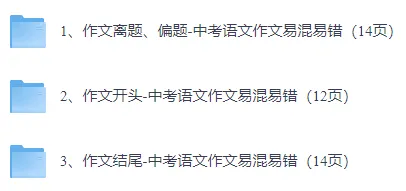 【初中语文】2026中考语文作文易混易错指导!(开头、结尾、离题、偏题) 第3张