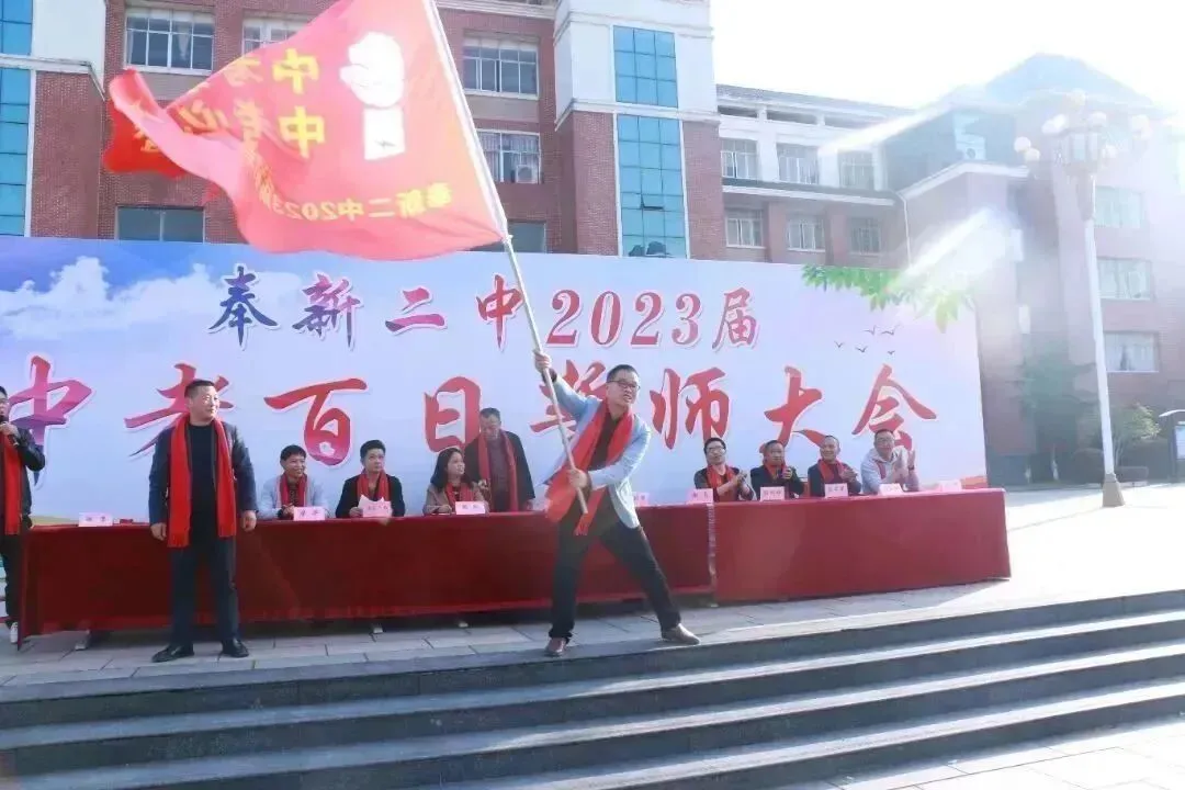 为梦想而战||奉新二中举行2023年中考百日冲刺誓师大会 第18张