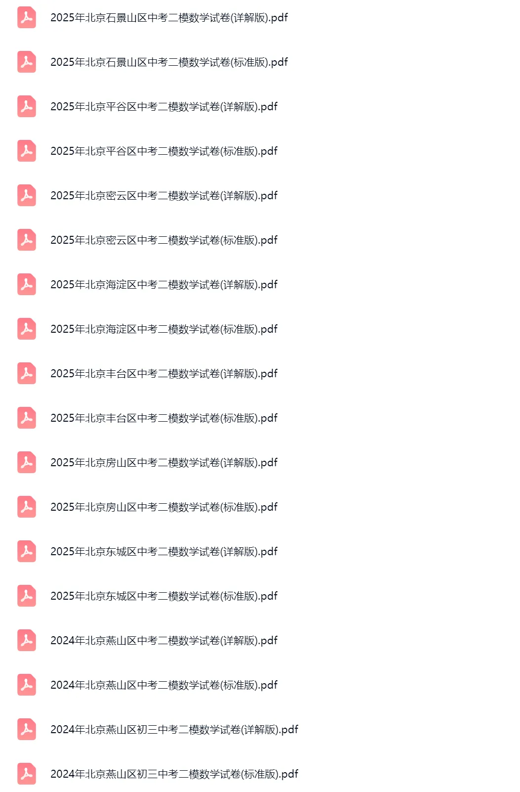 2020-2025学年北京中考二模数学真题及答案解析 第2张