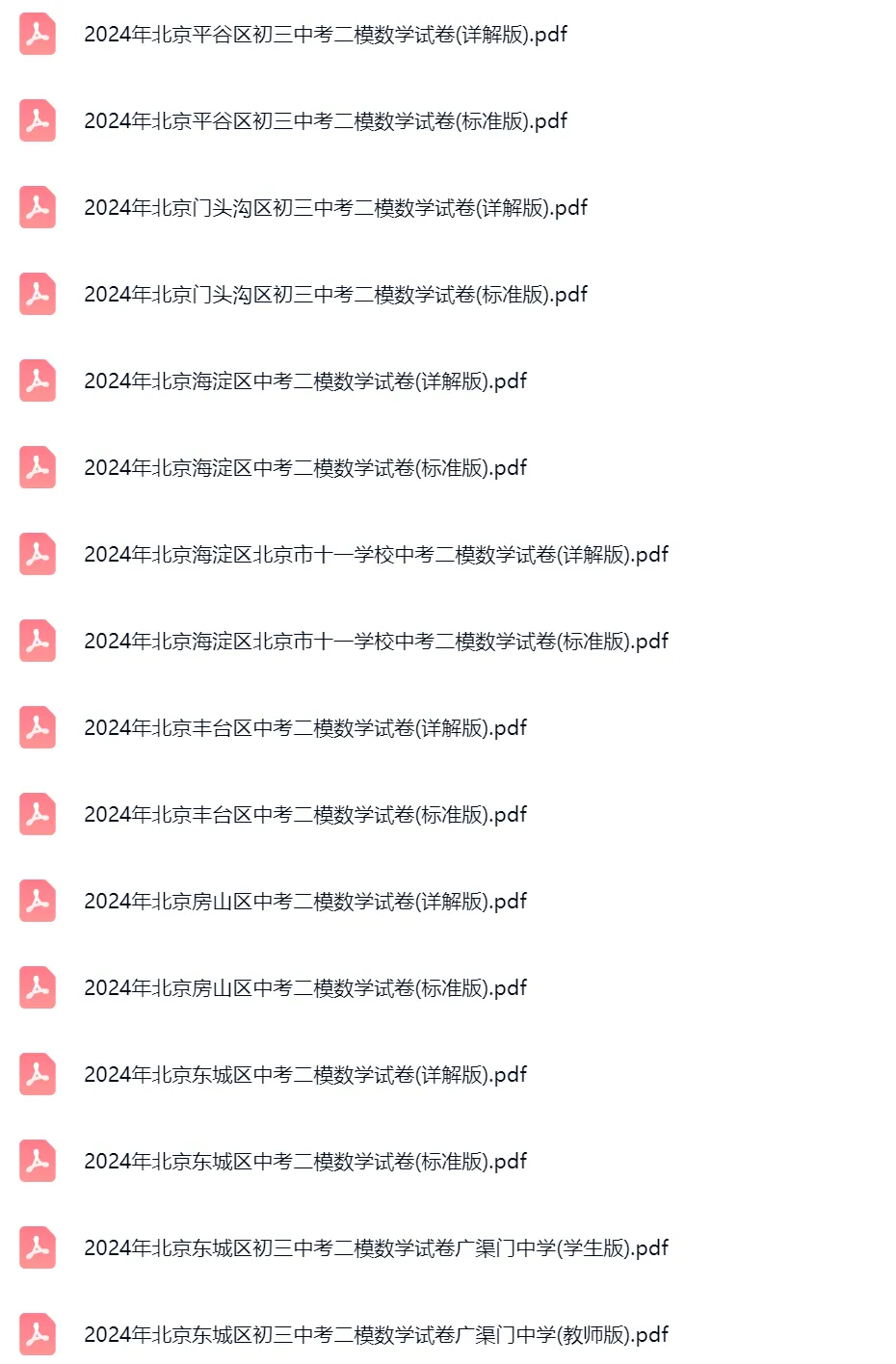 2020-2025学年北京中考二模数学真题及答案解析 第4张