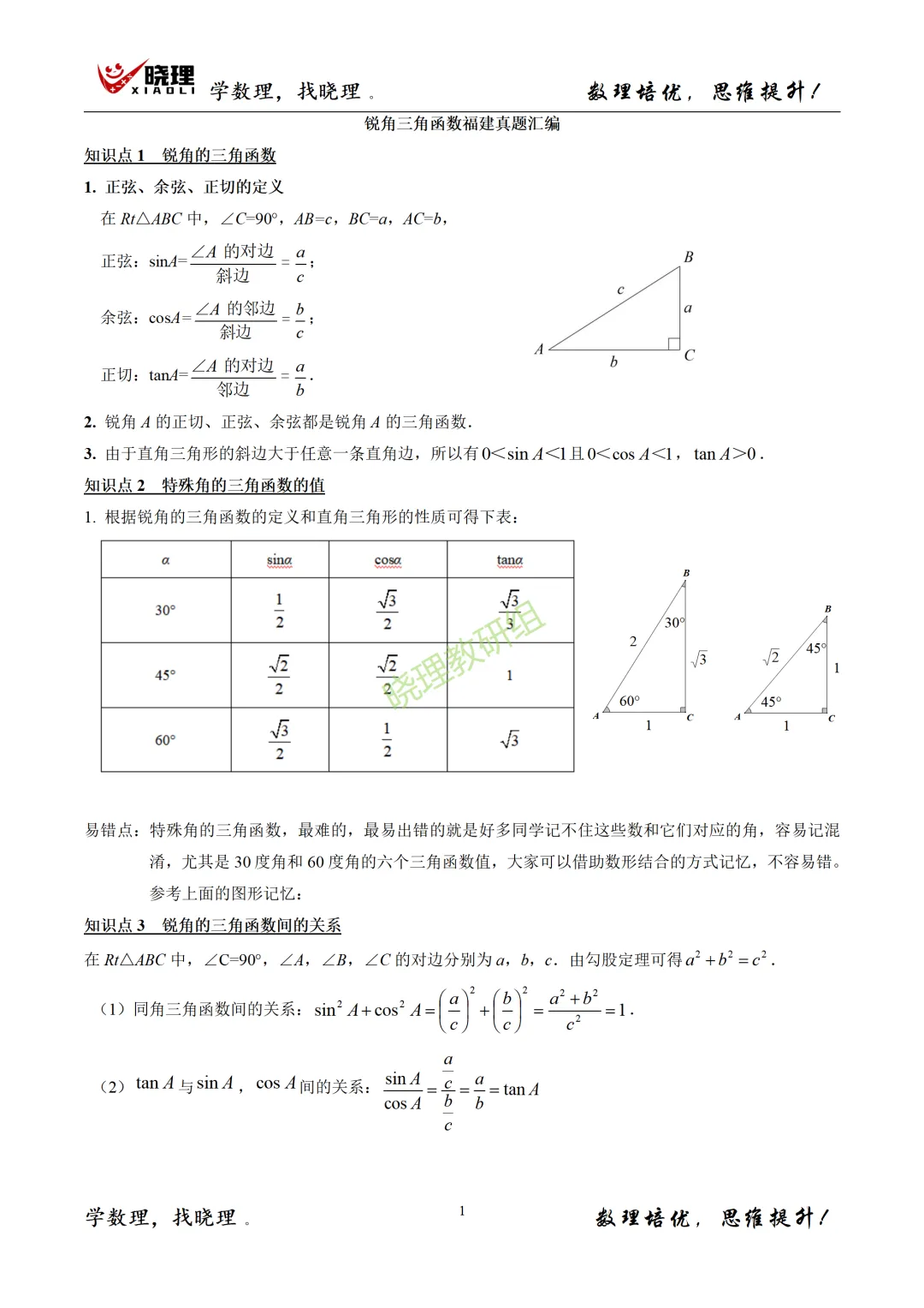2017-2025福建中考真题汇编--锐角三角函数 第1张