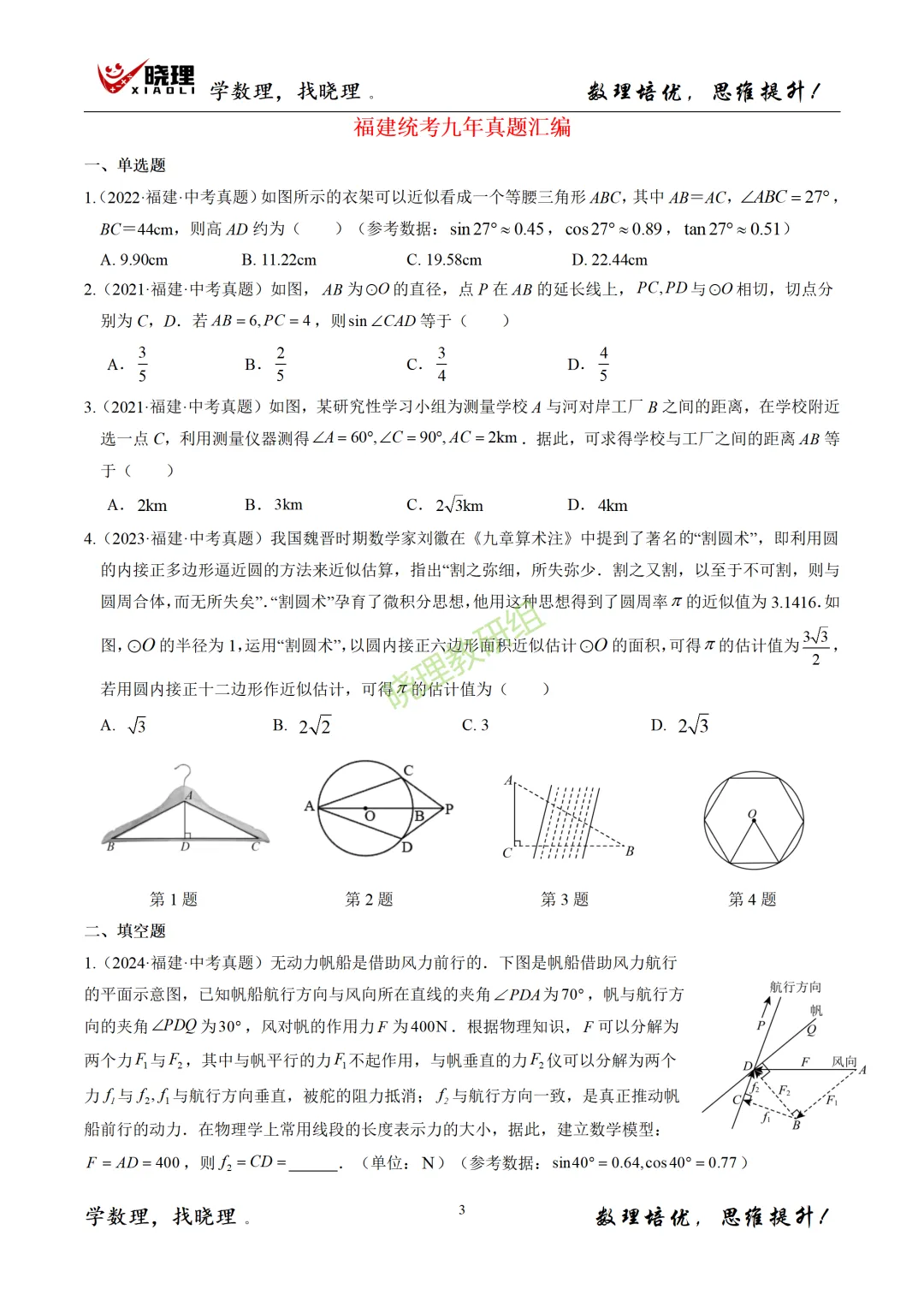 2017-2025福建中考真题汇编--锐角三角函数 第3张
