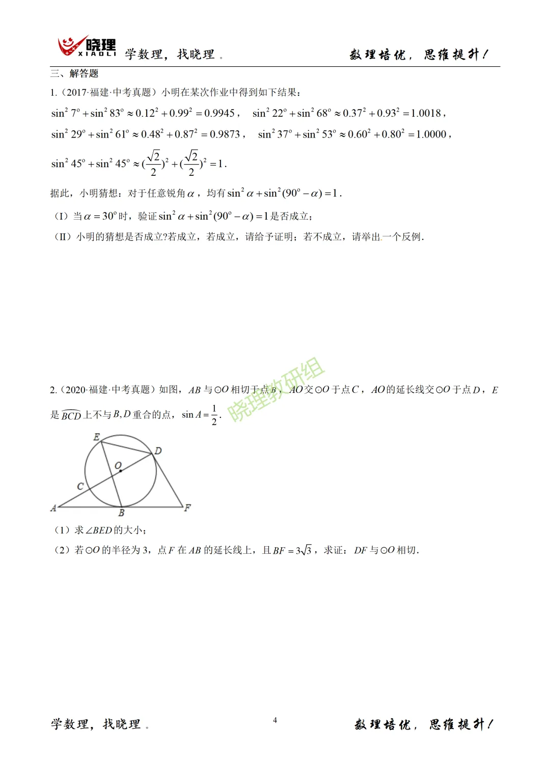 2017-2025福建中考真题汇编--锐角三角函数 第4张