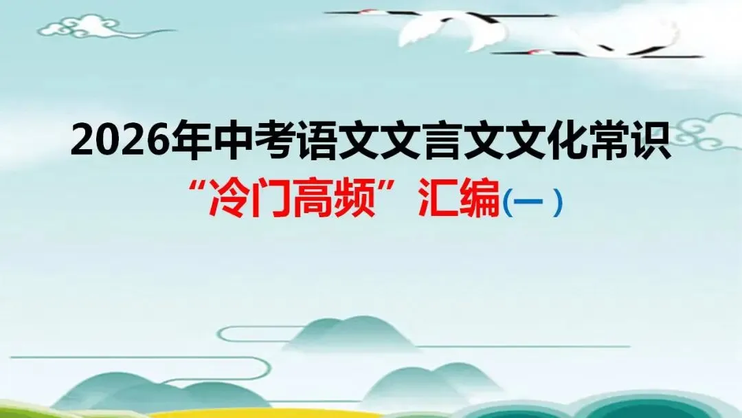 2026年中考语文文言文文化常识“冷门高频”汇编(一) 第1张