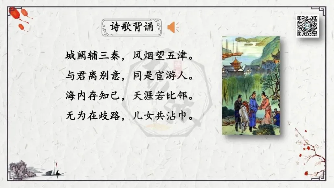 【中考专项复习课件】诗词曲85篇-49《送杜少府之任蜀州》 第9张 【中考专项复习课件】诗词曲85篇-49《送杜少府之任蜀州》 第9张