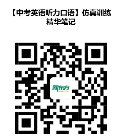 【中考英语听力口语】《仿真训练》+《精华笔记》免费领取,提前适应考场节奏 第32张