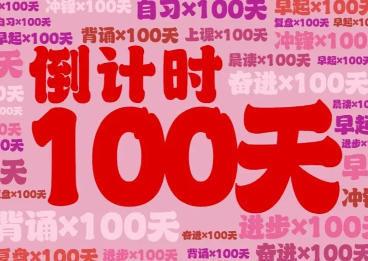 百日倒计时!2026中考“终极冲刺计划”来了! 第2张