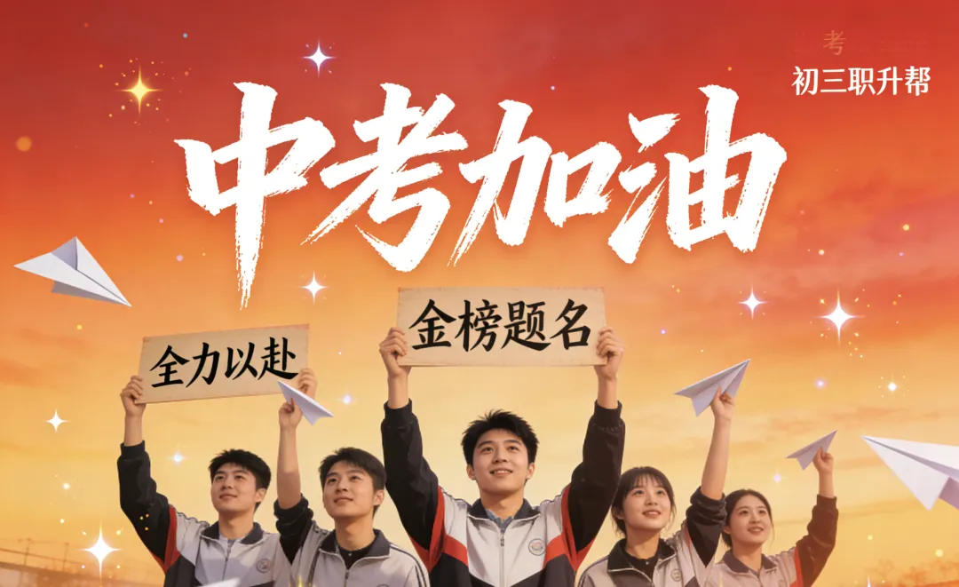 初三全年时间轴|每月该做什么?照着走,中考不慌! 第6张 初三全年时间轴|每月该做什么?照着走,中考不慌! 第6张