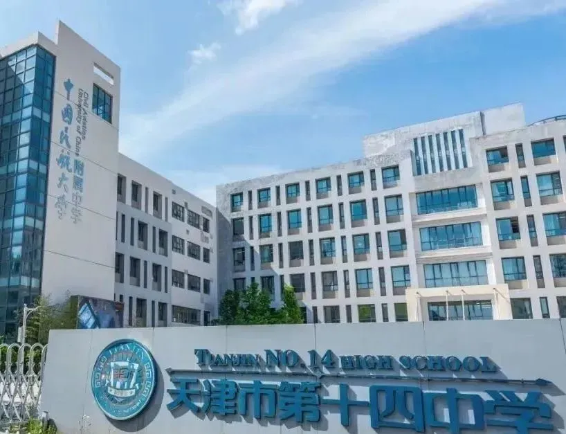 天津中考必看:市内六区高中|录取位次 + 班型设置 学校特点色一站式盘点 第8张